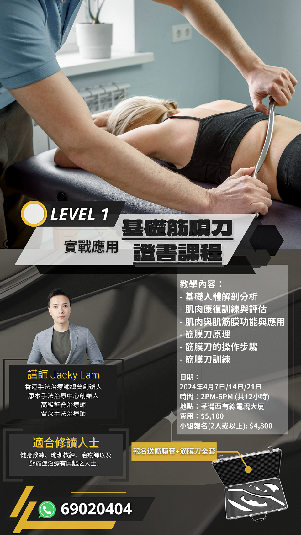 2024年4月筋膜刀課程LEVEL 1