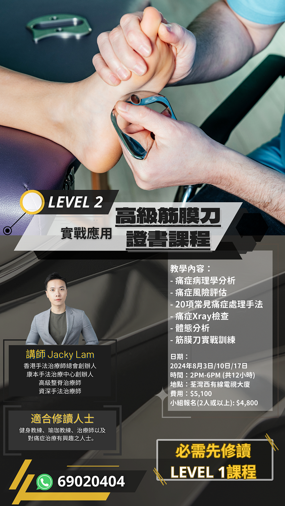 2024年8月筋膜刀課程LEVEL 2